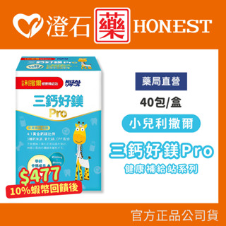 9折=蝦皮10%回饋｜現貨 小兒利撒爾 三鈣好鎂Pro 40包/盒 兒童維生素D3 護齒益生菌 兒童益生菌 澄石藥局