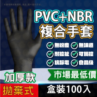 拋棄式手套 升級加厚PVC NBR手套 橡膠手套 無粉手套 丁腈手套 一次性手套