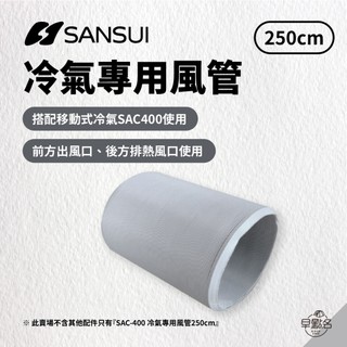 早點名｜SANSUI 山水 SAC-400 冷氣專用風管250cm SAC-400專用 移動式冷氣配件 移動式冷氣導風管