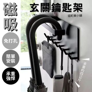 【磁吸設計 免打孔】玄關鑰匙架 收納架 磁吸置物架 白色玄關鑰匙架 磁吸掛鉤 磁吸掛勾 無痕掛鉤