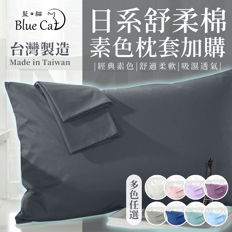 【藍貓BlueCat】台灣製造舒柔棉枕套/床包枕套加購/ 保潔墊/輕便型枕頭套/旅行枕頭套(此賣場為無防水一般枕套)