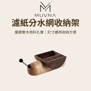 【咖樂生活】MUVNA 濾紙分水網收納架 分水網 咖啡分水網 咖啡配件 咖啡收納 咖啡器具 義式濃縮 實木設計 現貨秒發