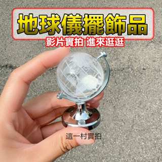 現貨實拍 熱賣推薦 小紅書 ins風迷你地球儀 居家裝飾擺件 透明水晶創意可愛 桌面書桌裝飾 玻璃球 小禮物 交換禮物
