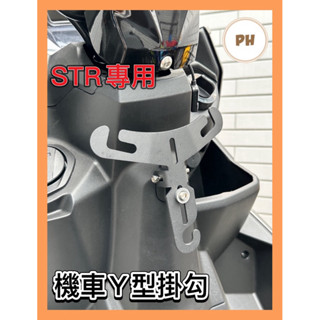 AEON 宏佳騰 STR 前置物架 Y架 Y型掛勾 掛勾