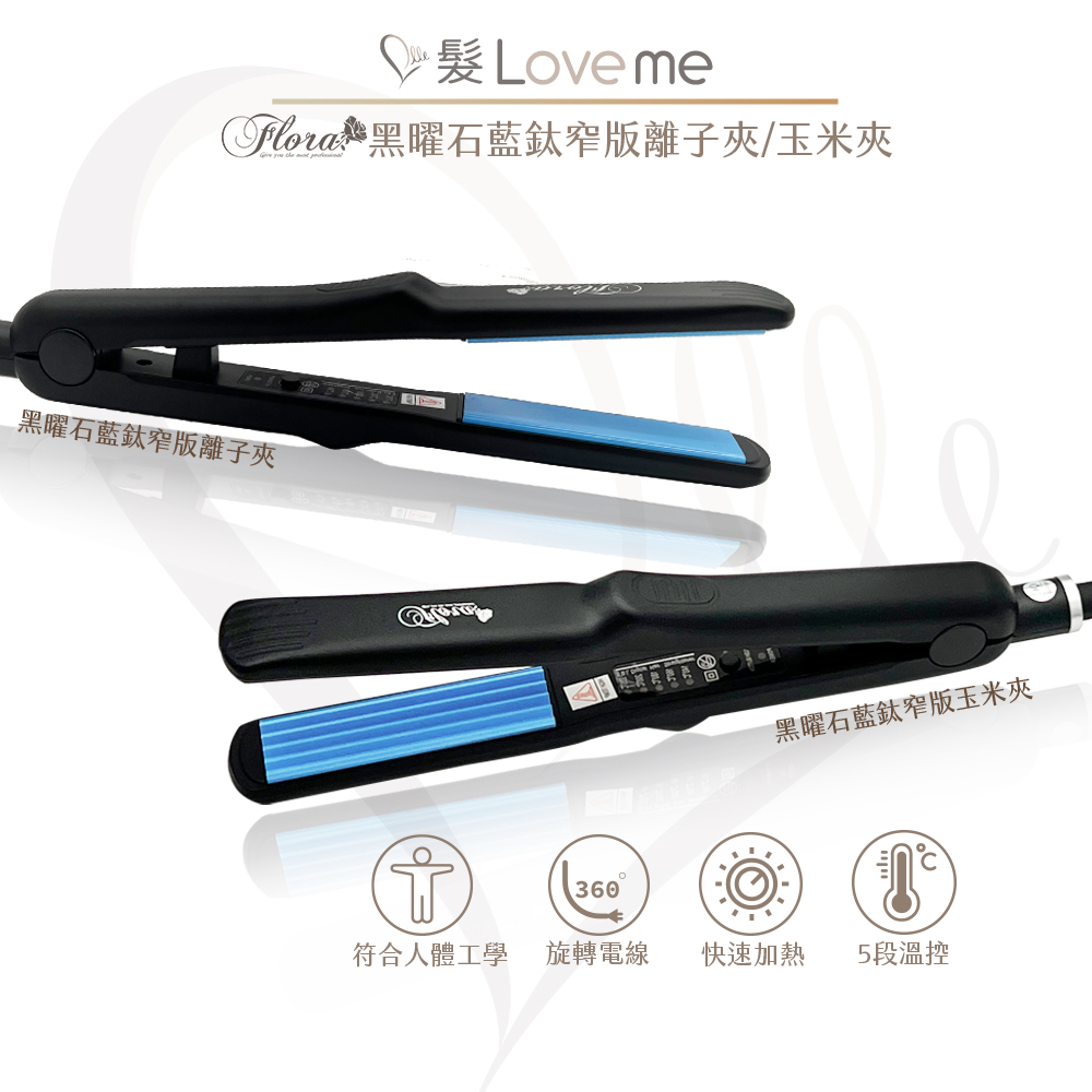 【髮LoveMe】FLORA離子夾 玉米夾 帶出國 國際電壓 推薦離子夾 便宜離子夾 黑曜石窄版離子夾 窄版藍鈦 推薦