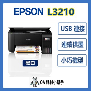 📣高速列印📣 EPSON L3210 高速三合一連續供墨印表機 列印 影印 掃描 4x6滿版列印 影印機 印表機