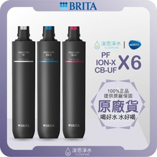 【原廠公司貨】BRITA mypure pro X6 濾心組 (濾心 濾芯 brita濾芯 濾水器 淨水器 濾水器濾芯)