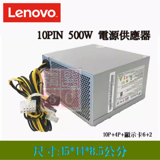 全新 Lenovo 聯想 500W 10PIN POWER 帶1個6+2pin顯示卡供電 桌上型電腦專用電源供應器