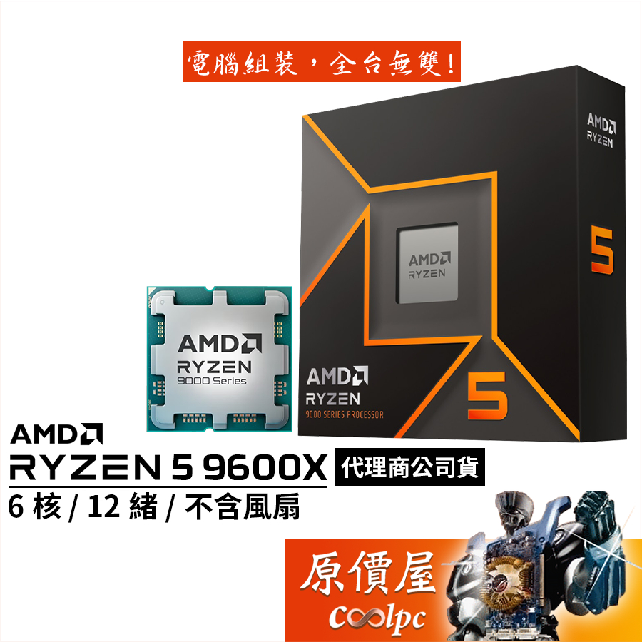 AMD超微 Ryzen 5 9600X【6核/12緒】AM5/含內顯/無風扇/CPU處理器/原價屋