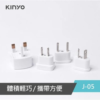 【KINYO】J-05 國際電源轉接插頭組