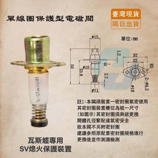 ※臺灣出貨※瓦斯爐專用熱電偶、電磁閥 熄火保護 感應針 安全裝置 SV針