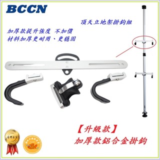 升級款加厚 鋁合金 掛鉤總成 頂天立地架 掛勾組 掛鉤組 BCCN 頂天立地柱 自行車架 置車架 掛車架 展示架 停車塔