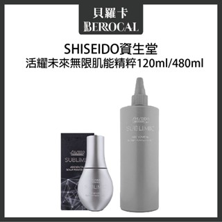 💎貝羅卡💎 SHISEIDO 資生堂 活耀未來無限肌能精粹 頭皮精華 120ml 480ml
