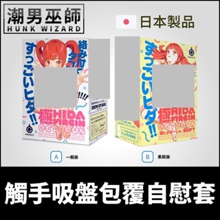 潮男巫師- 日本 EXE 終極皺褶處女 章魚觸手吸盤包覆自慰套 | 非貫通式男性自慰器真空吸允重複使用