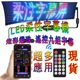 字幕機【1日達】LED柔性字幕屏 車載字幕機 LED跑馬燈 led字幕機廣告 顯示屏 車載字幕牌 後窗LED顯示屏