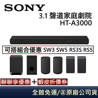 SONY 索尼 HT-A3000【聊聊再折】可搭 SW3/RS3S/SW5 3.1.聲道 單件式環繞家庭劇院 原廠公司貨