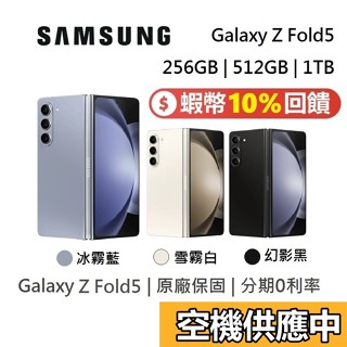 SAMSUNG 三星 Galaxy Z Fold5 蝦幣10%回饋 旗艦折疊手機 256GB 512GB 1TB