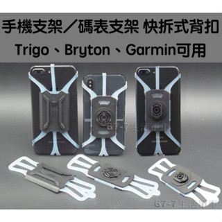 《67-7單車》TRP 2054 TOPEAK Garmin Bryton 矽膠綁手機架 自行車手機架 機車手機架