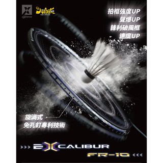 【大自在】EXTHREE 超力 羽球拍 EXCALIBUR FR-10 王者之劍升級版 無孔釘 羽毛球拍 進攻型 破風框