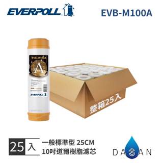 【everpoll】evb-m100a m100a 10吋 道爾樹脂 濾芯 濾心 通規 標準型 整箱 25入