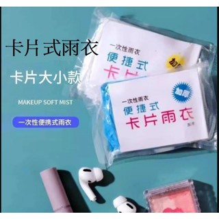 (現貨)卡片 拋棄式 雨衣 加厚 壓縮 輕便 好攜帶 戶外 旅行 下雨 防風 防雨 防水 防寒 簡便 登山 露營 遊樂園