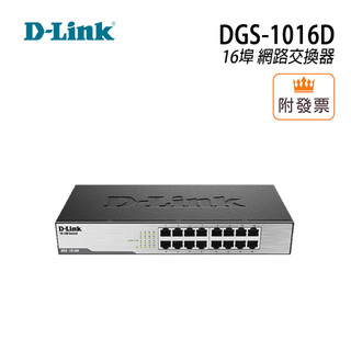 D-LINK 友訊 DGS-1016D 網路交換器 16埠 HUB 鐵殼
