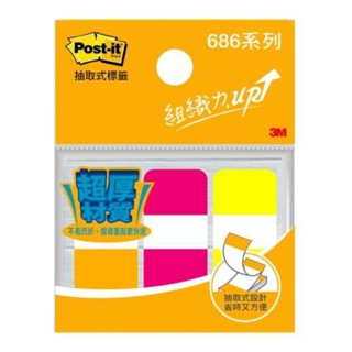 [事務幫手]3M™ Post-it®利貼® 狠黏™ 686 系列 抽取式超厚材質可再貼標籤 3色套裝組。索引 見出