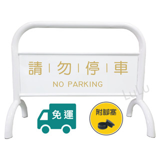 【Lulu】限時優惠中🚫烤漆加重拒馬 白色🚫附發票 免運 免版費 粉體烤漆 請勿停車 禁止停車 告示牌 停車牌 路檔🚫