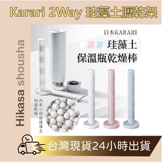 ✨臺灣現貨✨大尺寸 乾燥架 日本 現貨 Karari 2Way 珪藻土瀝乾架 多孔陶瓷 乾燥架 保溫瓶乾燥架 L 直立式