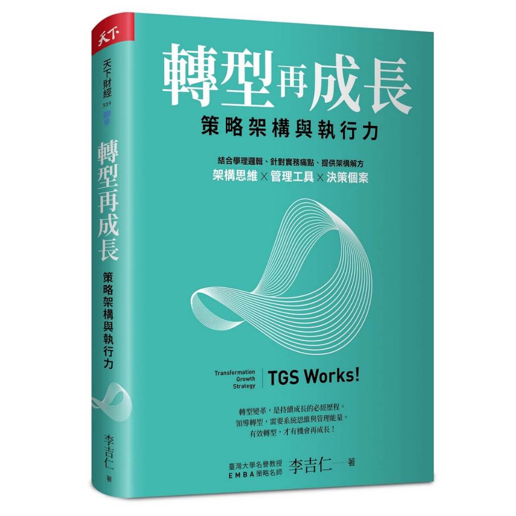 轉型再成長:策略架構與執行力-天下雜誌-李吉仁-在路上書店