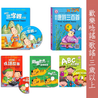 領95折再下單 風車圖書現貨 幼兒唐詩三百首/ABC英文歌謠/兩隻老虎歡樂歌謠/幼兒版成語故事/幼兒三字經念謠