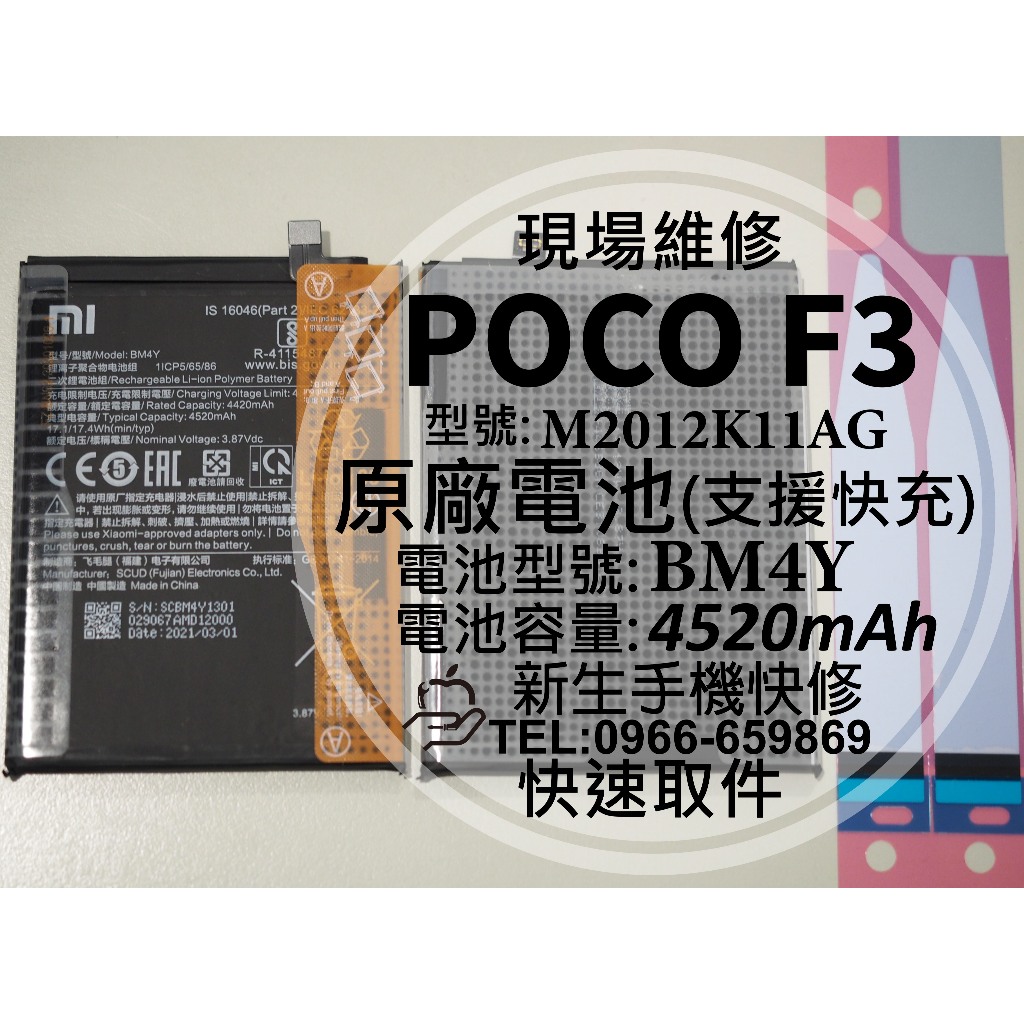 【新生手機快修】Xiaomi POCO F3 BM4Y 全新原廠電池 衰退 膨脹 耗電快 POCOF3 現場維修 換電池