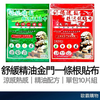 【歐霸購物】 舒緩貼布 10片組 精油貼布 紓緩貼布 金門一條根貼布 精油貼 精油貼片 涼感貼布 熱感貼布 溫熱貼布