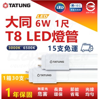【滿15支免運】可超取 大同 TATUNG 6W 1尺 T8 LED燈管 省電燈管 白光