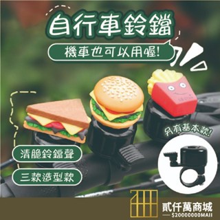 臺灣現貨 漢堡鈴鐺 自行車鈴鐺 門鈴 噹噹噹 腳踏車鈴鐺 通用款 單車 鈴鐺 喇叭 滑步車 滑板車 三明治鈴鐺 薯條鈴鐺