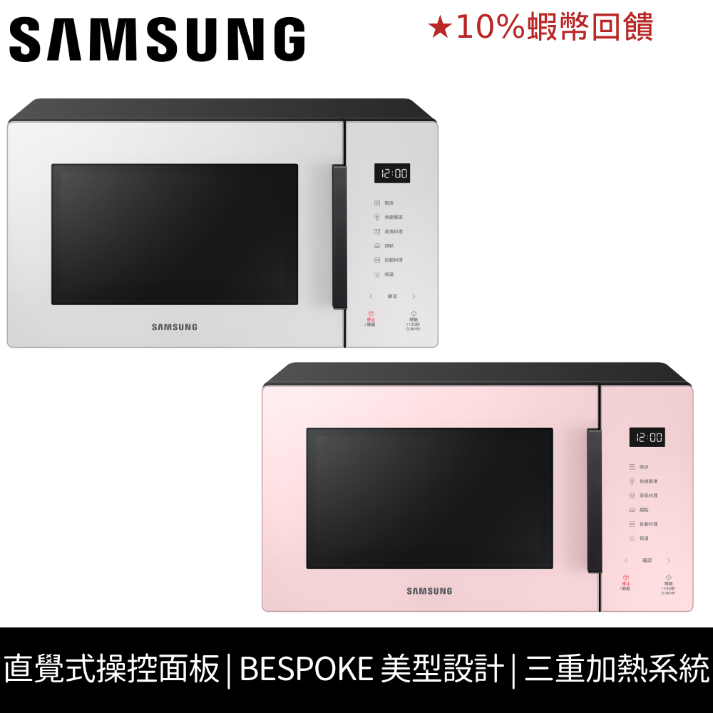 SAMSUNG 三星 23L 美型微波爐 BESPOKE系列 加購品賣場 不單售