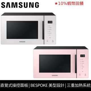 SAMSUNG 三星 23L 美型微波爐 白色 BESPOKE系列 品牌會員兌換