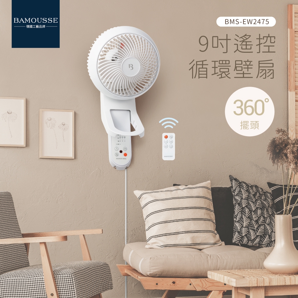 十倍蝦幣 現貨【德國巴慕斯Bamousse】全方位360度3D自動擺頭9吋遙控循環壁扇BMS-EW2475 壁掛扇循環扇