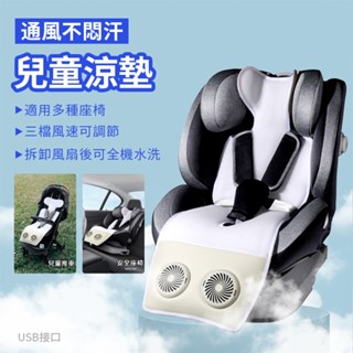 嬰兒車涼風墊 汽座涼墊 散熱涼墊 寶寶涼墊 推車涼座墊 USB風扇座墊