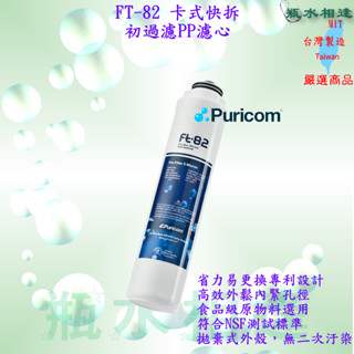普家康 Puricom 旋轉式省力快拆淨水器濾心 FT82 初過濾 PP5µ濾芯、5μ 5M 食品級濾心 適用等多款機型