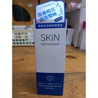 (2025/6月)Skin advanced 舒緩保濕眼部精華霜15ml 眼霜