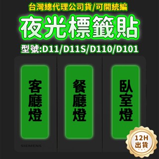 精臣標籤 夜光貼 開關貼紙 精臣D11 D11S D101 D110 防水標籤 夜光標籤貼 標籤紙 貼紙 標籤機貼紙