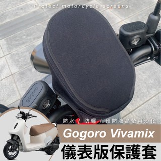 gogoro vivamix 儀表板 保護套 螢幕保護套 電動車儀錶板 機車螢幕 防水套 防雨罩 防曬罩 遮陽套 遮陽罩