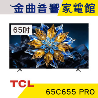 TCL 65C655 PRO 65吋 2024 4K Google TV QLED 連網 液晶電視 顯示器 | 金曲音響