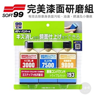 【免運附發票】SOFT99 完美漆面研磨組 完美液體研磨組 含細蠟 中細蠟 極細蠟 研磨劑 粗蠟 老油條