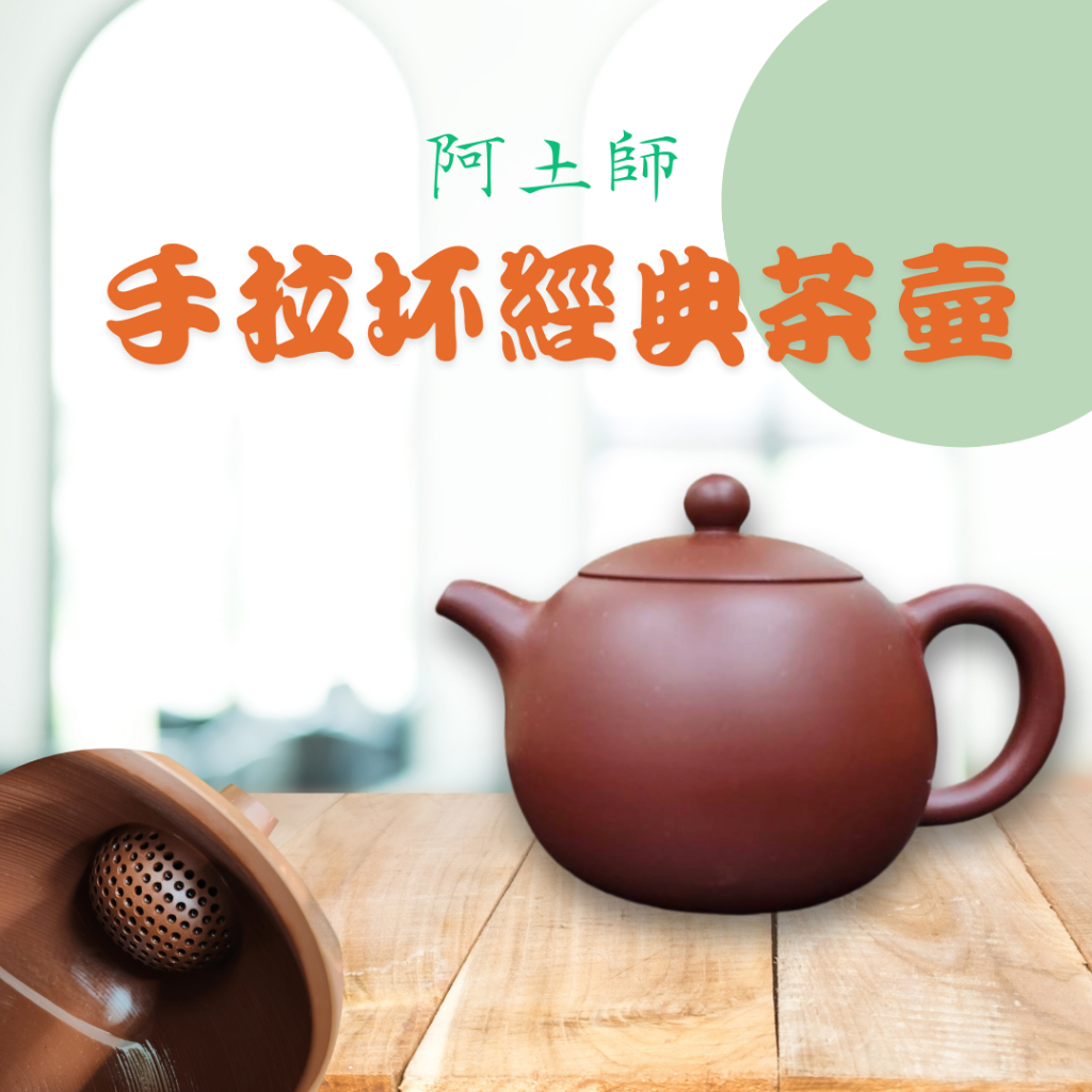 阿土師手拉坏茶壺 送禮泡茶用具