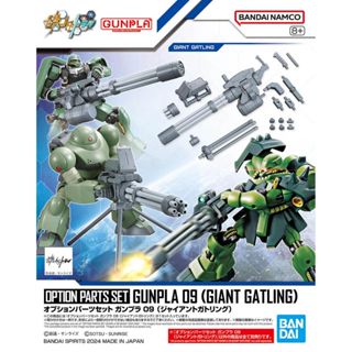 【鋼普拉】現貨 萬代 BANDAI HG 1/144 配件套組 #09 巨型加特林 巨型格林機砲 組裝模型 MG 通用
