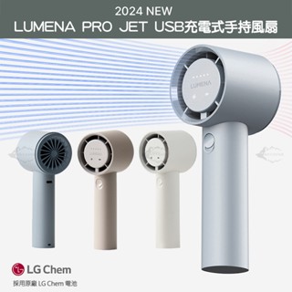 N9 LUMENA PRO JET USB充電式手持風扇 充電扇【露營狼】【露營生活好物網】