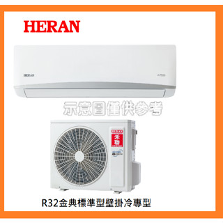 【標準安裝】禾聯 HERAN4~ 5坪R32金典標準型單冷變頻一對一分離式冷氣 HI-MK28/HO-MK28