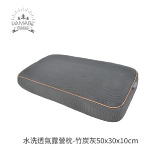 【PAMABE OUTDOOR】 水洗旅行露營枕頭-50x30x10cm 露營 車泊 枕頭 車用 旅行枕 午睡枕 附提袋